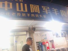 门面-阿军羊肉馆