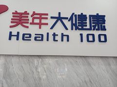 -美年大健康体检(天河东路分院)