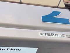 -白色日记·手作酸奶(麦凯乐店)