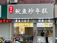 -味中味休闲小吃(同济路店)