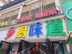 -乡厨味道(黄鹤楼店)