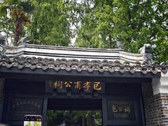 -包公祠