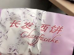-长发西饼(临顿路店)
