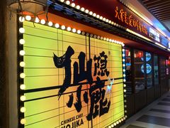 门面-仙隐小鹿中華の日料(荣民龙首广场店)
