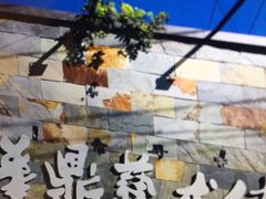 -草场地艺术区