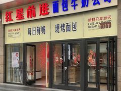 -红星前进面包牛奶公司(五道口购物中心店)