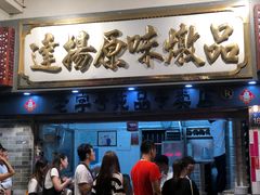 门面-達揚原味燉品(文明路店)