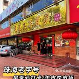 早茶🉑️人均30可以吃到撑的珠海老字号