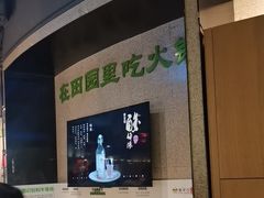 -番食园鲜食火锅(高新店)