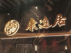 -康逸居·始于2002(海安店)