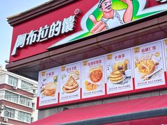 -阿布拉的馕(西北路店)