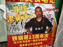 -铁锅哥米线