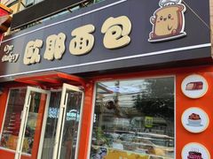-欧耶面包