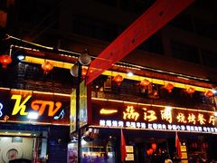 门面-一品江湖烧烤餐厅