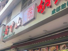 -方中山胡辣汤(成都首店)