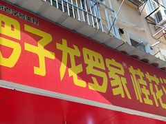 -罗子龙罗家桂花汤圆(曹都巷店)