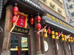 -千亿来乌拉火锅(德胜店)