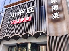 门面-湘满甲·黄焖甲鱼创始者·湘菜·鲁菜(潘家园店)