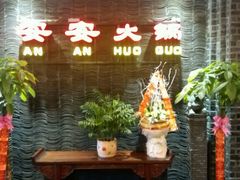 android_upload_pic-安安火锅(上美广场店)