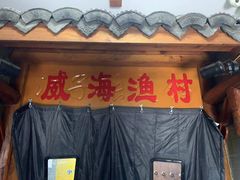 门面-崴海渔村(虹梅路店)
