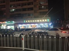 -王德炭烤牛羊肉(西关大街店)