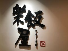 -楽飯屋(软件园店)