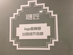 景观位-糖匠(垂虹路店)