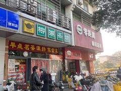-柳湖茶坊(柳湖店)