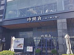 -时间仓(湘江世纪城店)