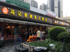 门面-冯记香辣兔火锅(茶店子总店)