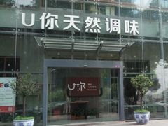 门面-U你·天然调味(南湖总店)