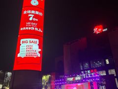 -砂之船奥特莱斯(合肥店)