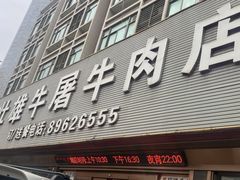 -壮雄牛屠牛肉店(两英店)