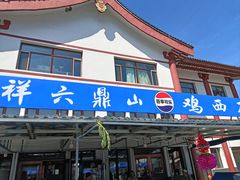 -六鼎山文化旅游区