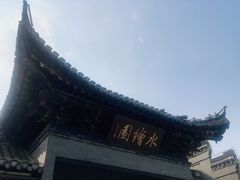 -水绘园
