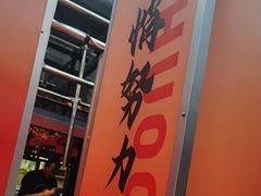 -热火朝天鲜切牛肉火锅(南强街巷店)