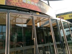 -犟牛家·榴莲烤肉(五棵松店)