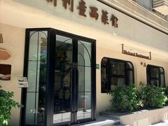 -新利查西菜馆(广元路店)