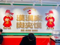 -漠漠家·凉皮·中式汉堡(中山公园店)