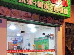 门面-透心凉糖水(听海居店)