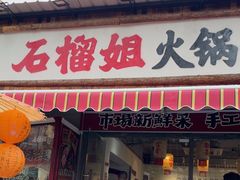 -石榴姐•山城小馆(创始店)