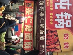 -小魏哥果仁烤面筋