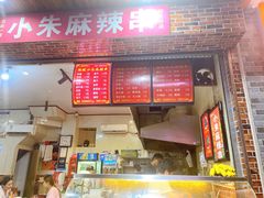 门面-小朱麻辣串(益民街店)