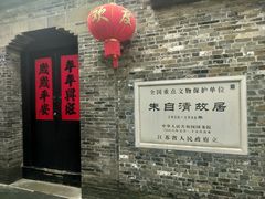 -朱自清故居