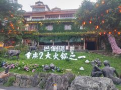 -巴倒烫陆派火锅山庄(南山总店)