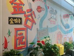 -金谷园饺子·烧烤(人大总店)