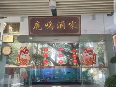 -鹿鸣酒家(越秀店)