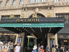 -上海和平饭店 Fairmont Peace Hotel