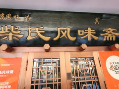 -柴氏风味斋(甘家口店)