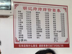 -胡仁根胡记炸炸炸